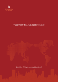 中国折叠滑板车行业发展研究报告