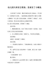 幼儿园大班语言教案：是谁害了小鲤鱼