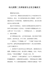 幼儿园第二次班级家长会发言稿范文