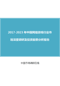 中国网络游戏行业研究报告目录2017版