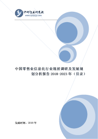 中国零售业信息化行业现状调研及发展规划分析报告2018-2023年(目录)docx