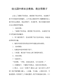 幼儿园中班社会教案：我会用筷子