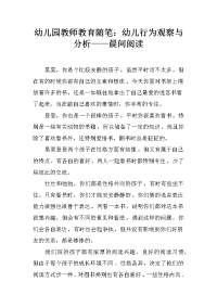 幼儿园教师教育随笔：幼儿行为观察与分析——晨间阅读