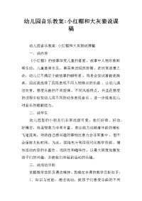 幼儿园音乐教案-小红帽和大灰狼说课稿