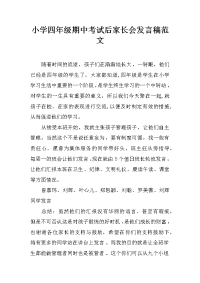 小学四年级期中考试后家长会发言稿范文