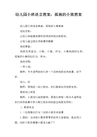 幼儿园小班语言教案：孤独的小熊教案