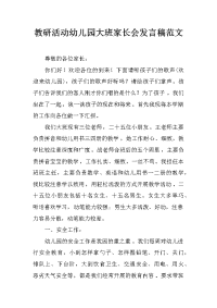 教研活动幼儿园大班家长会发言稿范文