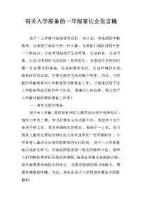 有关入学准备的一年级家长会发言稿