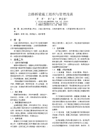 公路桥梁施工组织与管理浅谈