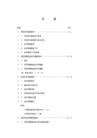 【管理精品】项目成本管理手册