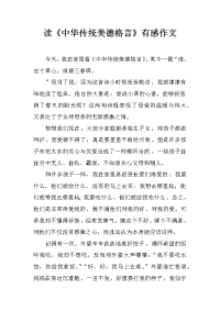 读《中华传统美德格言》有感作文