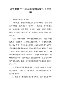 语文教师在小学5年级期末家长会发言稿