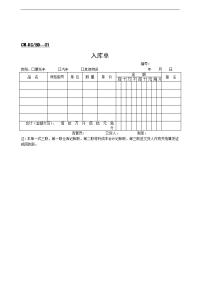 ［管理精品］入库单