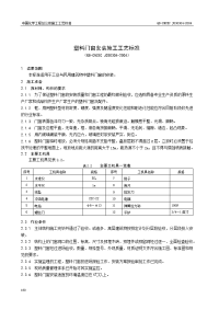 3.4塑料门窗安装施工工艺标准