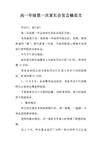 高一年级第一次家长会发言稿范文