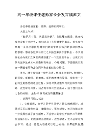 高一年级课任老师家长会发言稿范文