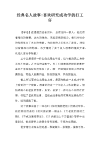 经典名人故事-喜欢研究成功学的打工仔