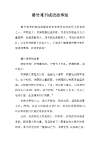 罄竹难书成语故事短