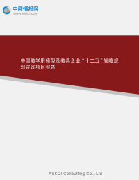 中国教学用模型及教具企业“十二五”战略规划咨询项目报告.doc