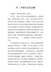 xx二年家长会发言稿