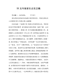 xx五年级家长会发言稿