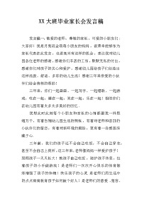 xx大班毕业家长会发言稿