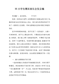 xx小学生期末家长会发言稿
