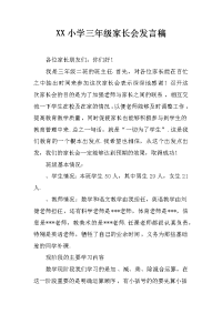 xx小学三年级家长会发言稿