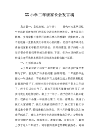 xx小学二年级家长会发言稿