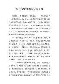 xx小学新生家长会发言稿