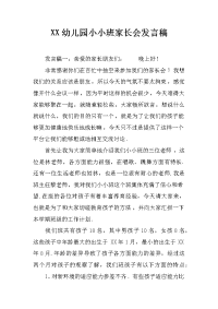 xx幼儿园小小班家长会发言稿