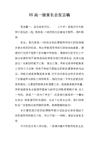 xx高一级家长会发言稿