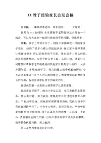 xx教子经验家长会发言稿