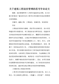 关于建筑工程造价管理的思考毕业论文