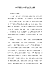 小学新生家长会发言稿_1
