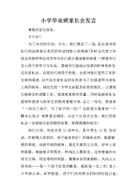 小学毕业班家长会发言_1