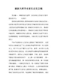 最新大班毕业家长会发言稿