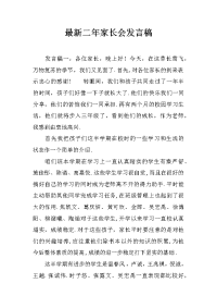 最新二年家长会发言稿