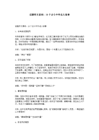 话题作文素材：15个古今中外名人故事