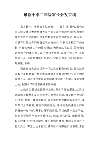 最新小学二年级家长会发言稿