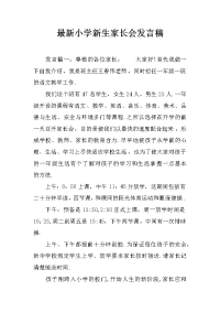 最新小学新生家长会发言稿