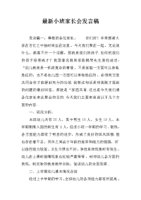 最新小班家长会发言稿