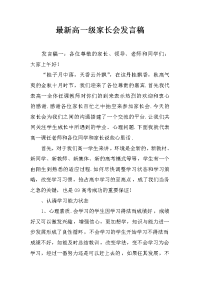 最新高一级家长会发言稿