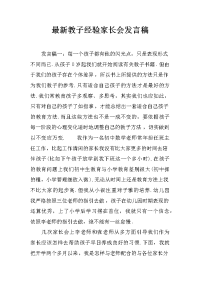 最新教子经验家长会发言稿