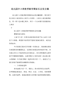 幼儿园中3班秋季新学期家长会发言稿.doc
