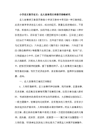 小学语文教学论文：名人故事类文章教学策略研究