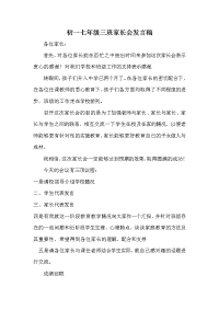 初一七年级三班家长会发言