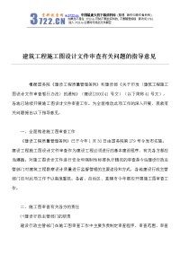 【管理精品】建筑工程施工图设计文件审查有关问题的指导意见(doc5)