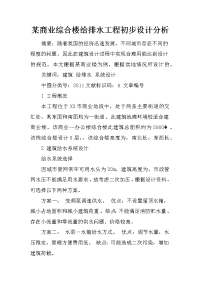 某商业综合楼给排水工程初步设计分析