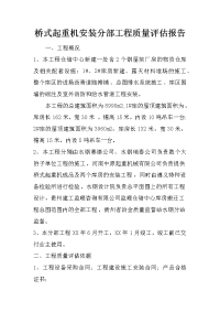 桥式起重机安装分部工程质量评估报告